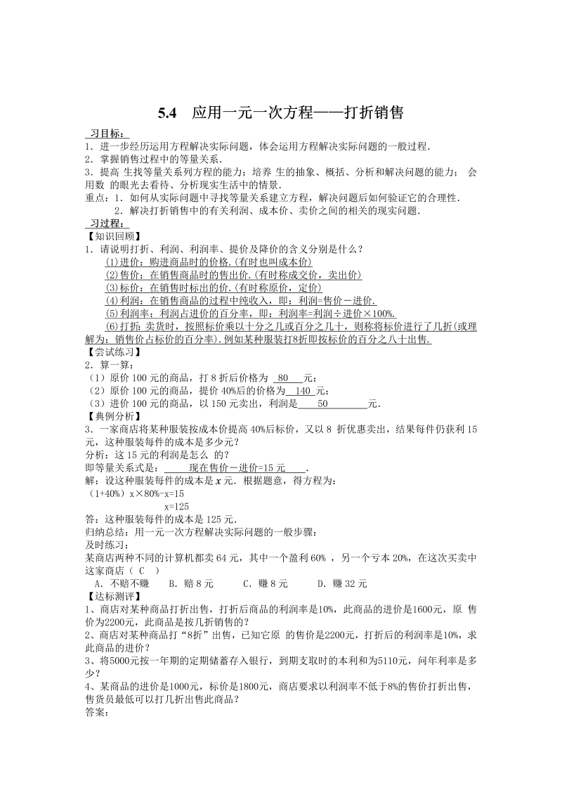 初中数学七年级上册5.4  应用一元一次方程—打折销售