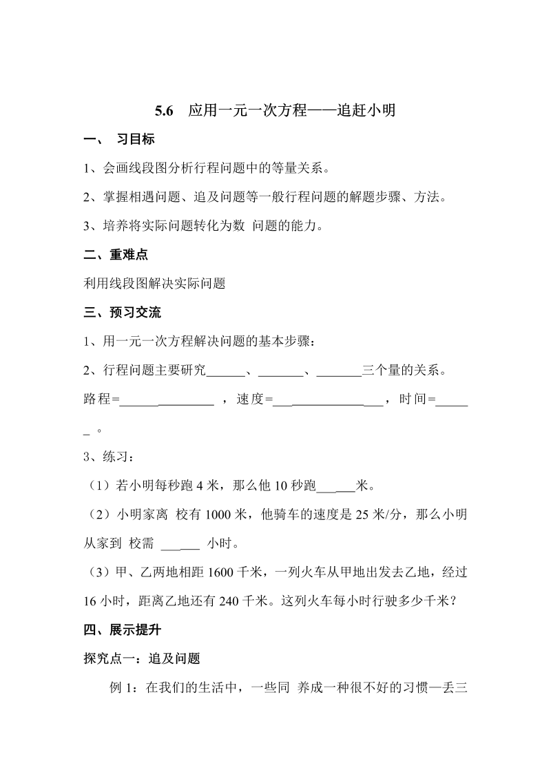 初中数学七年级上册5.6  应用一元一次方程——追赶小明