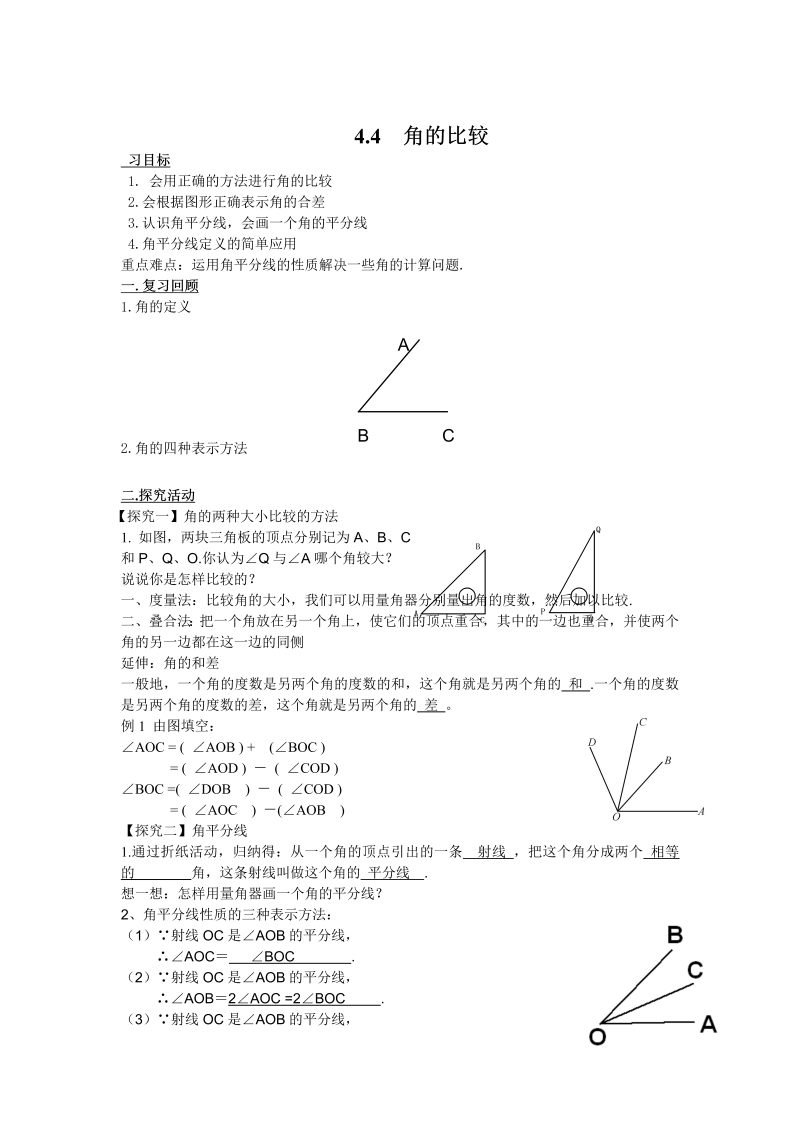 初中数学七年级上册4.4 角的比较