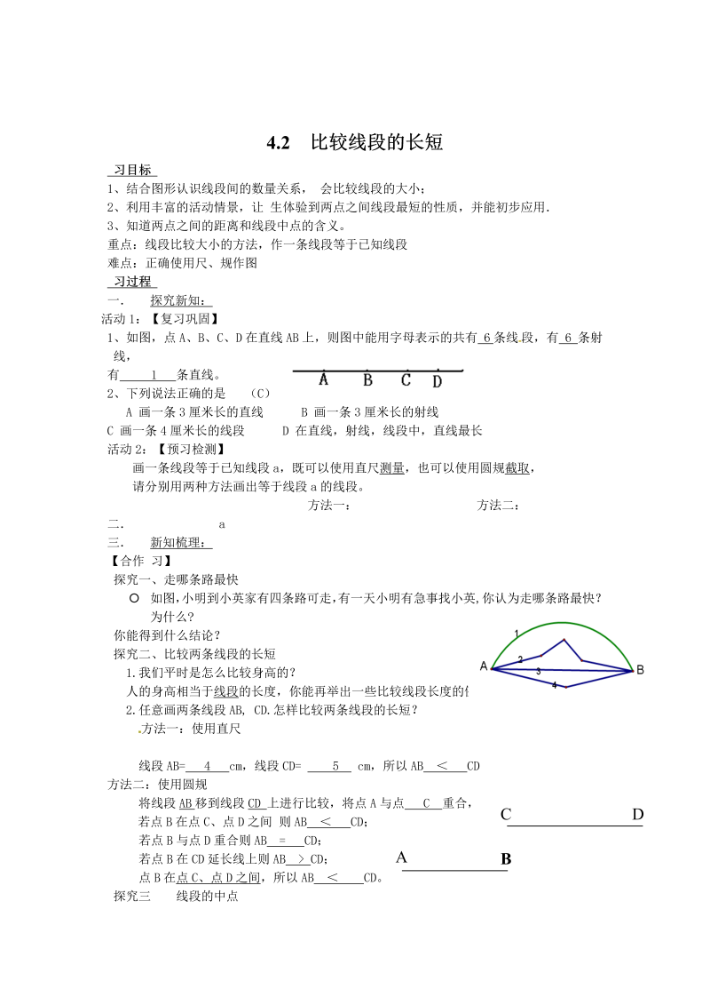 初中数学七年级上册4.2 比较线段的长短