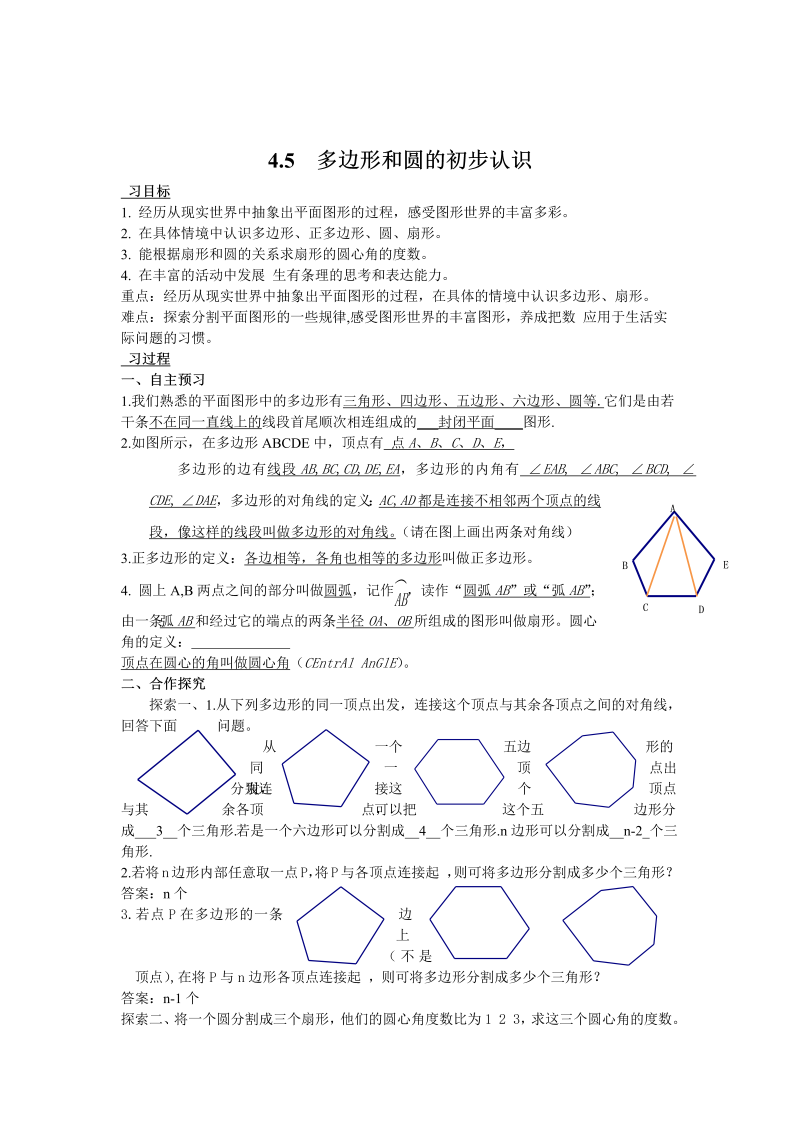 初中数学七年级上册4.5   多边形和圆的初步认识