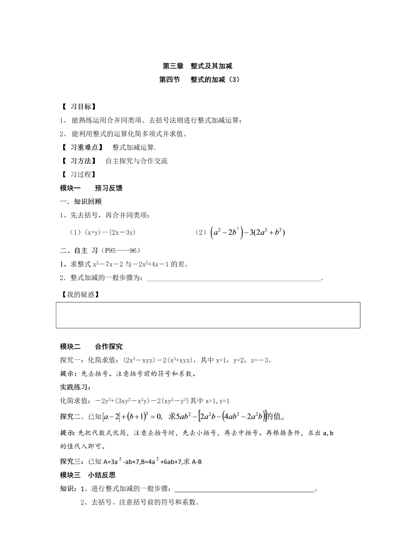 初中数学七年级上册3.4 整式的加减（3）