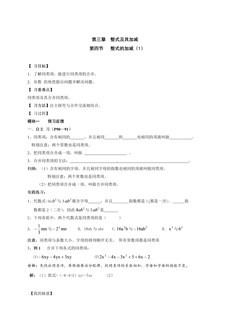 初中数学七年级上册3.4整式的加减（1）