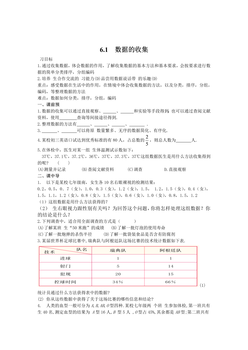 初中数学七年级上册6.1   数据的收集