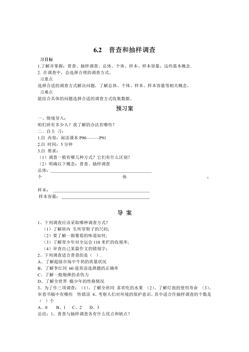 初中数学七年级上册6.2   普查和抽样调查