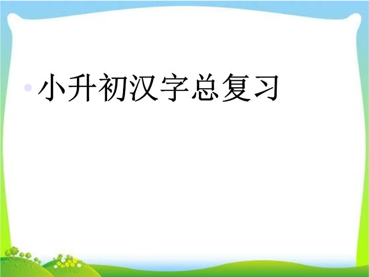 小升初汉字总复习