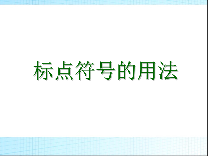 小升初语文知识点专项复习_基础知识_标点符号_课件