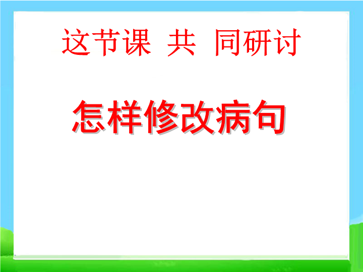 小升初语文知识点专项复习_基础知识_修改病句课件(二)