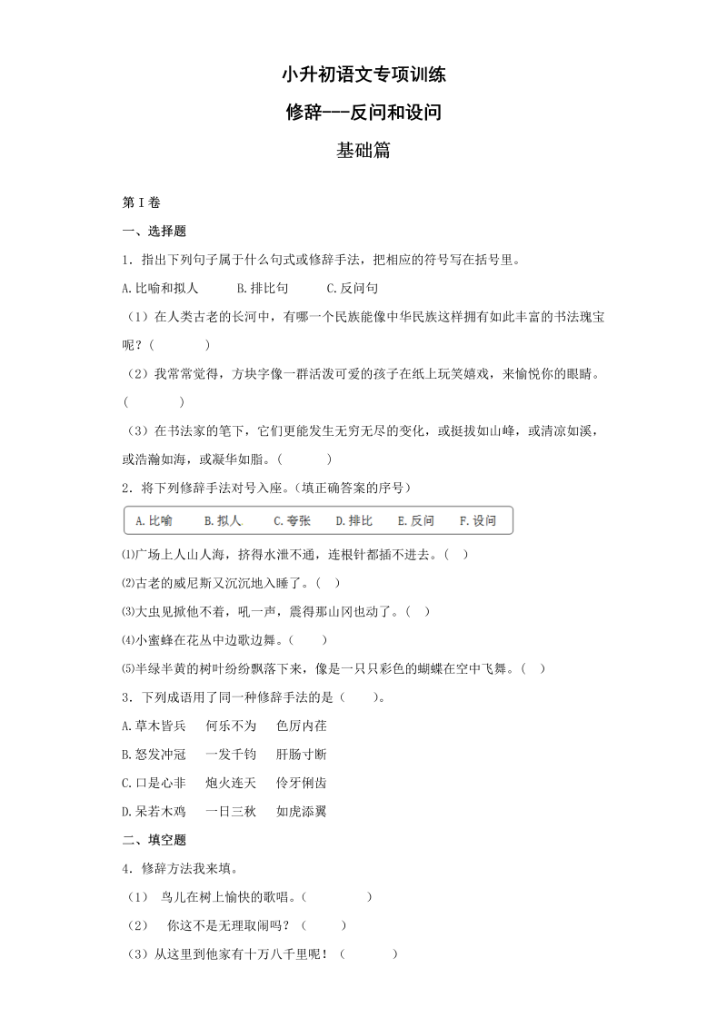 【精品】小升初语文知识专项训练（基础知识二）-11.修辞——反问和设问（16页）