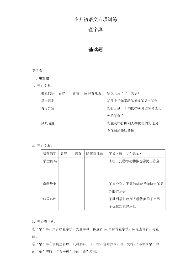 【精品】小升初语文知识专项训练（基础知识一）-5.查字典（20页）