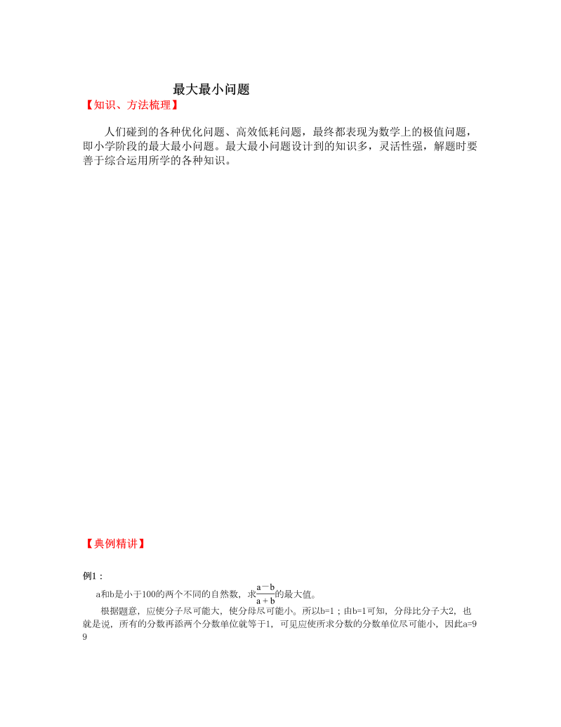 【小升初】数学总复习同步拓展-第十六讲.最大最小问题（含答案）全国通用