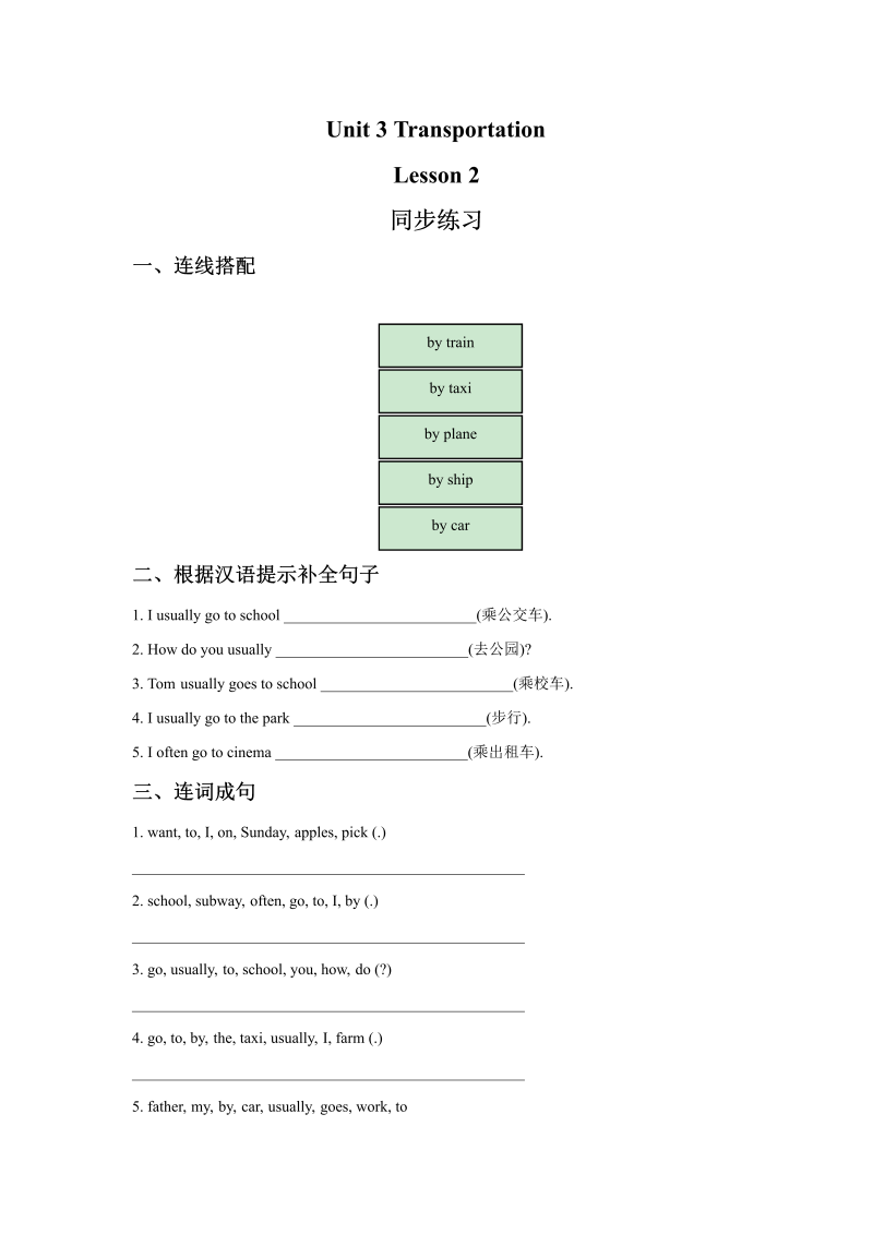 四年级英语上册  Unit 3 Transportation Lesson2 同步练习3 (人教版）