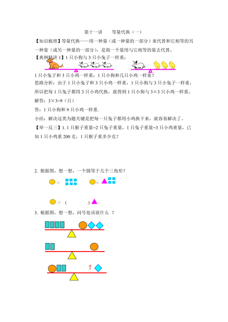 小升初数学专项题-第十一讲    等量代换（一）通用版