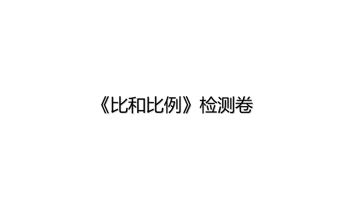 六年级下册数学总复习课件-比和比例 检测卷-通用版