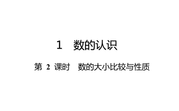 六年级下册数学总复习课件-数的认识：第 2 课时 数的大小比较与性质-通用版(共18张PPT)