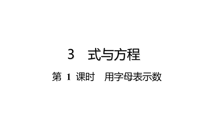 六年级下册数学总复习课件-式与方程：第 1 课时  用字母表示数-通用版(共17张PPT)