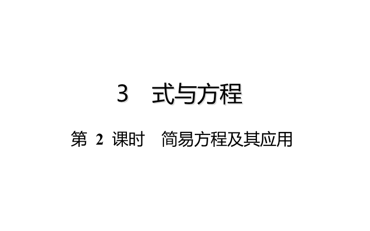 六年级下册数学总复习课件-式与方程：第 2 课时 简易方程及其应用-通用版