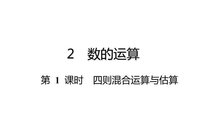 六年级下册数学总复习课件-数的运算：第 1 课时  四则混合运算与估算-通用版(共18张PPT)