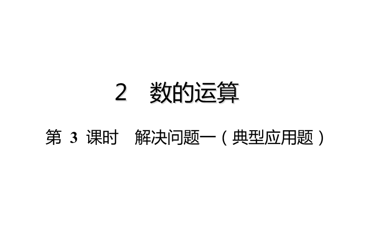 六年级下册数学总复习课件-数的运算：第 3 课时 解决问题一（典型应用题）-通用版