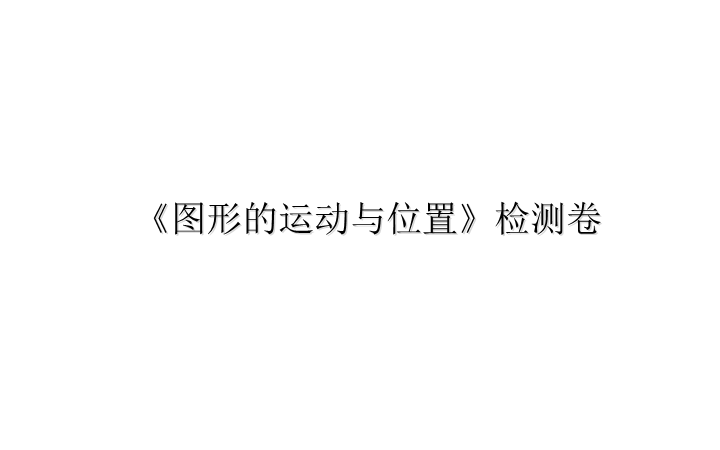 六年级下册数学总复习课件-图形的运动与位置 检测卷-通用版