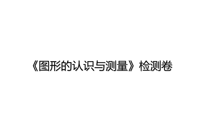 六年级下册数学总复习课件-图形的认识与测量  检测卷-通用版