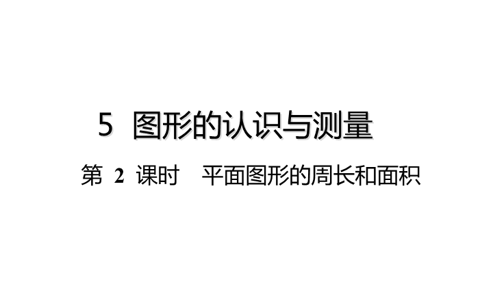 六年级下册数学总复习课件-图形的认识与测量：第 2 课时  平面图形的周长和面积-通用版