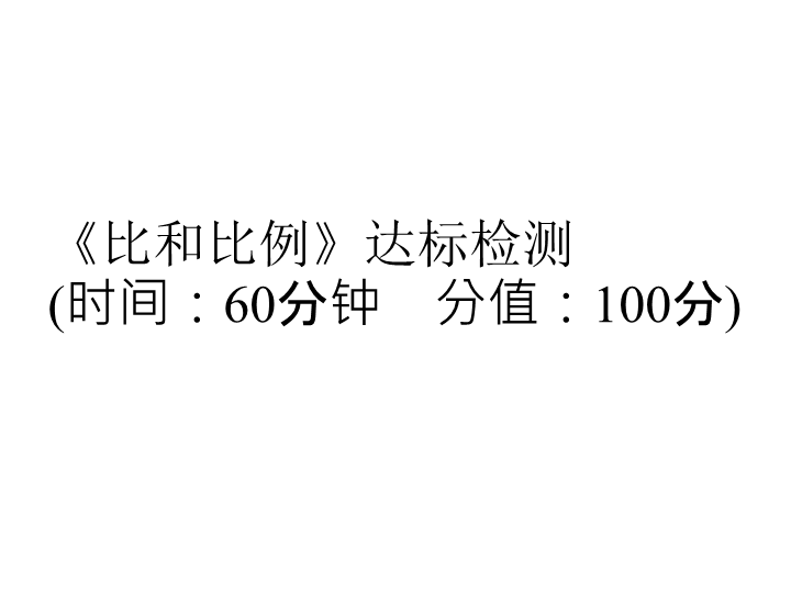  小升初专项检测课件-《比和比例》  l  （通用版，含答案，双击可编辑 ） (共21张PPT)