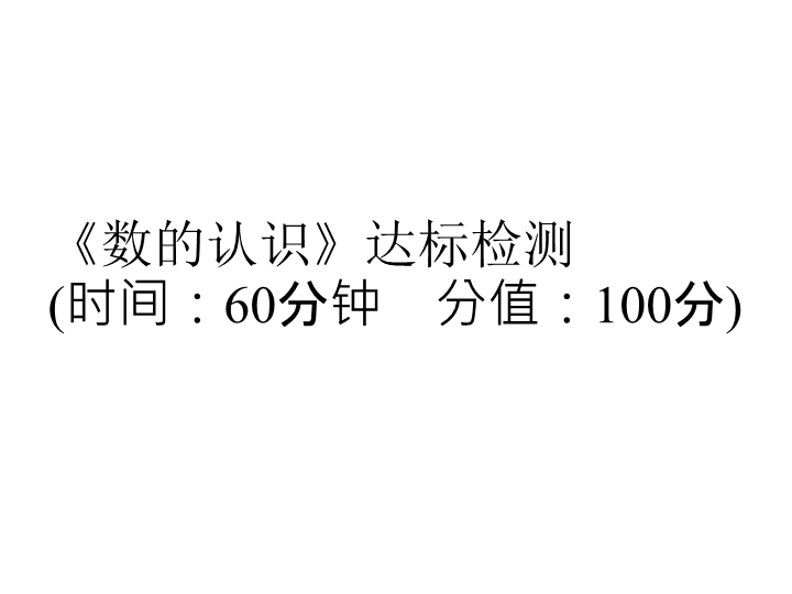  小升初专项检测课件-《数的认识》  l   （通用版，含答案，双击可编辑 ） (共19张PPT)