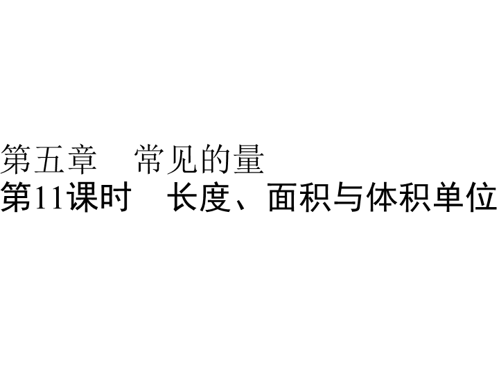  小升初数学系列课件-第11课时　长度、面积与体积单位  l （通用版，含答案，双击可编辑） (共40张PPT)