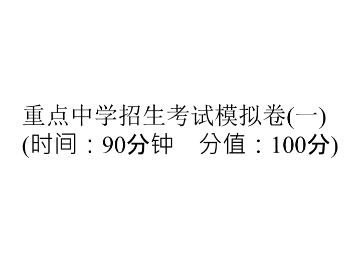  小升初重点中学招生考试数学模拟卷(一)  l   （通用版，含答案，双击可编辑 ） (共28张PPT)