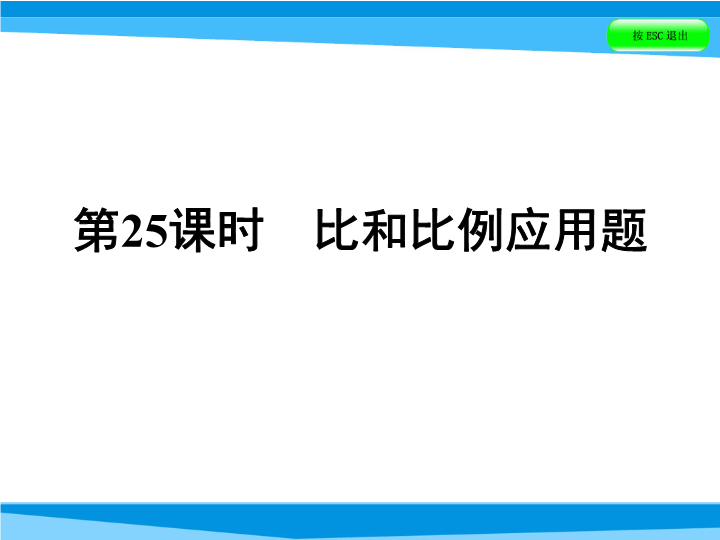  小升初数学系列课件-第25课时　比和比例应用题   全国版 (共39张PPT)