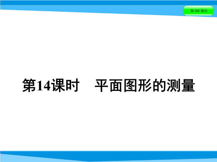  小升初数学系列课件-第14课时 平面图形的测量  全国版 (共53张PPT)