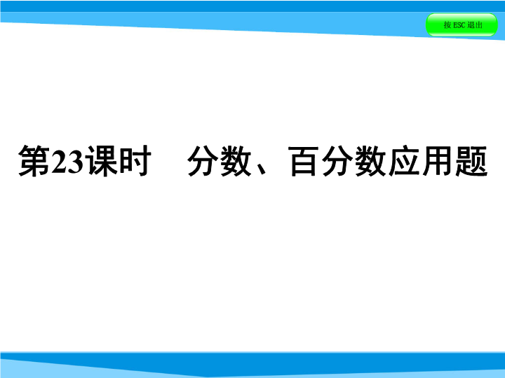  小升初数学系列课件-第23课时　分数、百分数应用题    全国版 (共49张PPT)