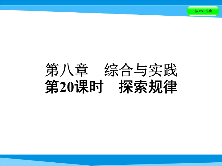  小升初数学系列课件-第20课时　探索规律   全国版(共42张PPT)