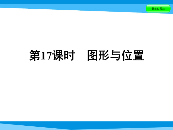  小升初数学系列课件-第17课时 图形与位置   全国版 (共41张PPT)