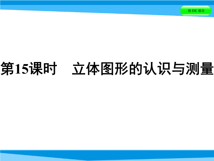  小升初数学系列课件-第15课时 立体图形的认识与测量  全国版 (共56张PPT)