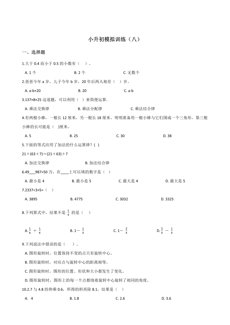 六年级下册数学试题-小升初模拟训练（八）北师大版（2014秋）含答案