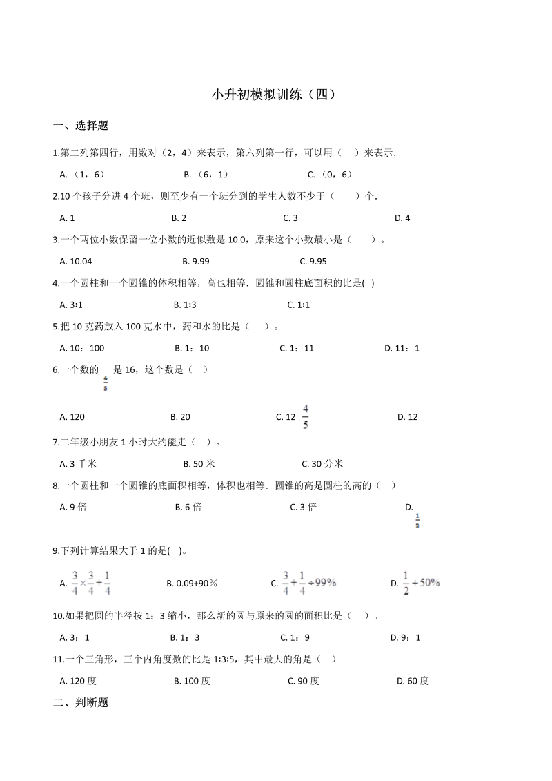 六年级下册数学试题--小升初模拟训练（四）北师大版（2014秋）含答案