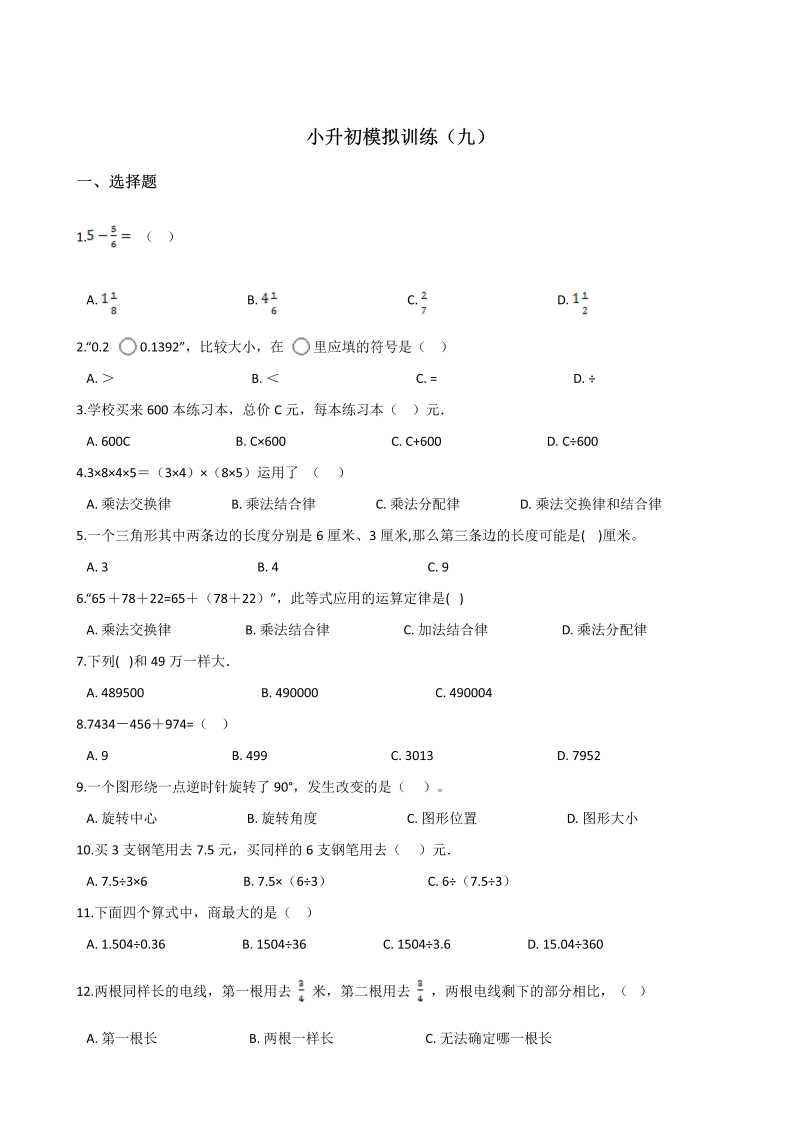 六年级下册数学试题-小升初模拟训练（九）北师大版（2014秋）含答案 