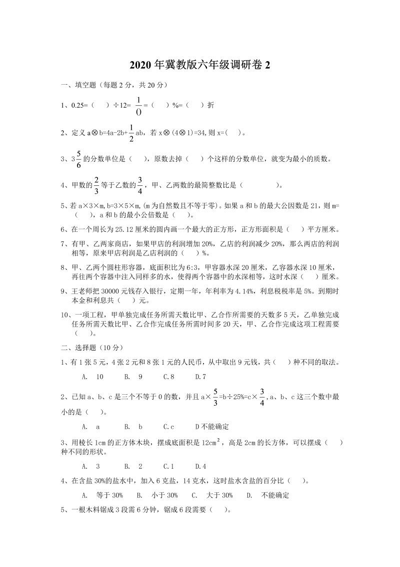 六年级下册数学试题   毕业调研卷2  冀教版  无答案