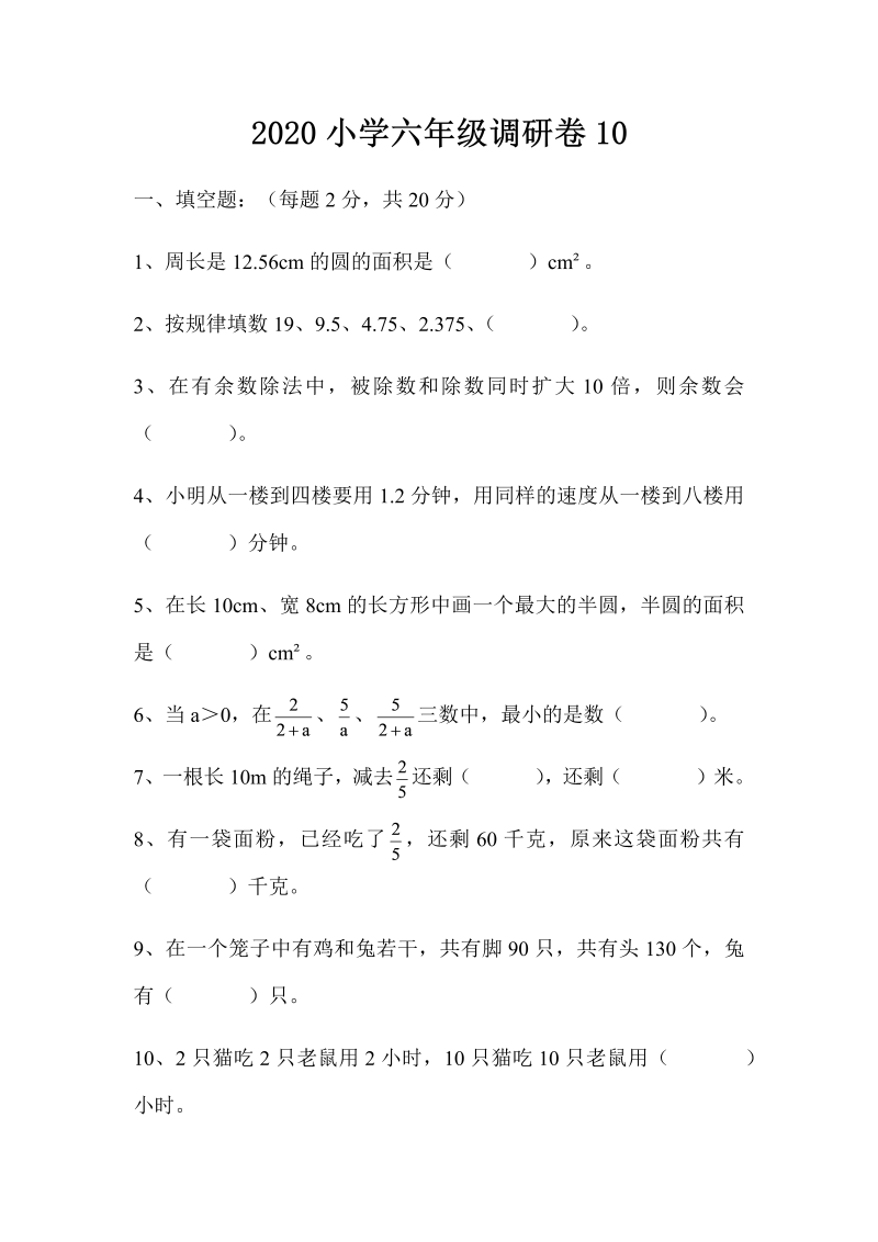 六年级下册数学试题- 年毕业调研卷10（无答案）冀教版