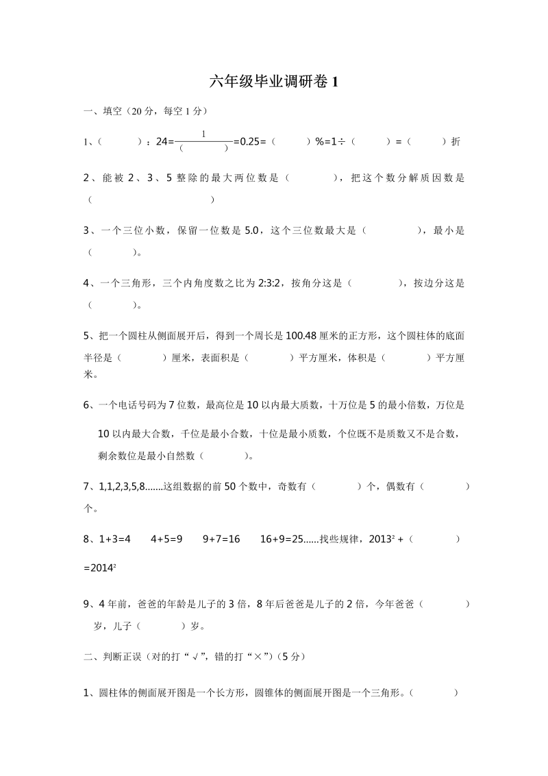 六年级下册数学试题-毕业调研卷1（无答案）冀教版