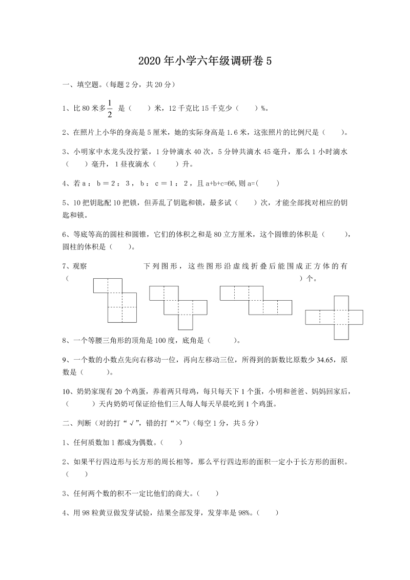 数学六年级下册数学试题-毕业调研卷5（无答案）冀教版