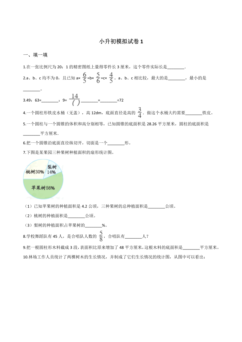 六年级下册数学试题--小升初模拟试卷1（青岛版，含答案）