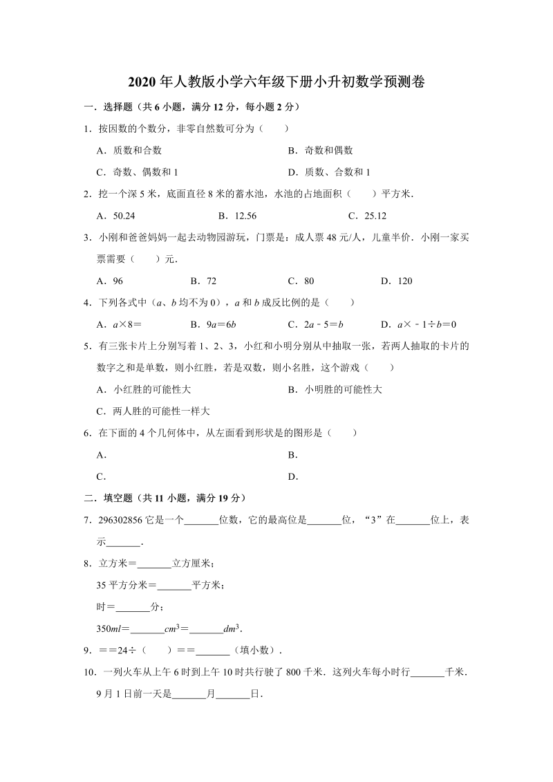 六年级下册数学试题-小升初数学预测卷1（含答案）人教版