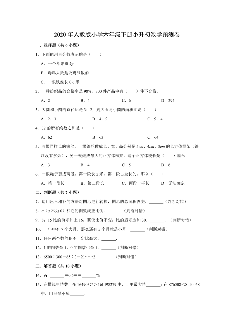 六年级下册数学试题 -小升初数学预测卷6人教版 （含答案）