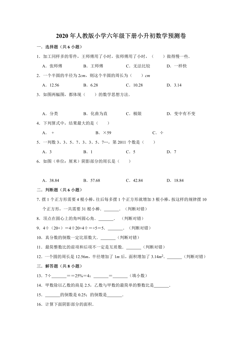 六年级下册数学试题 -小升初数学预测卷10  人教版 （含答案）