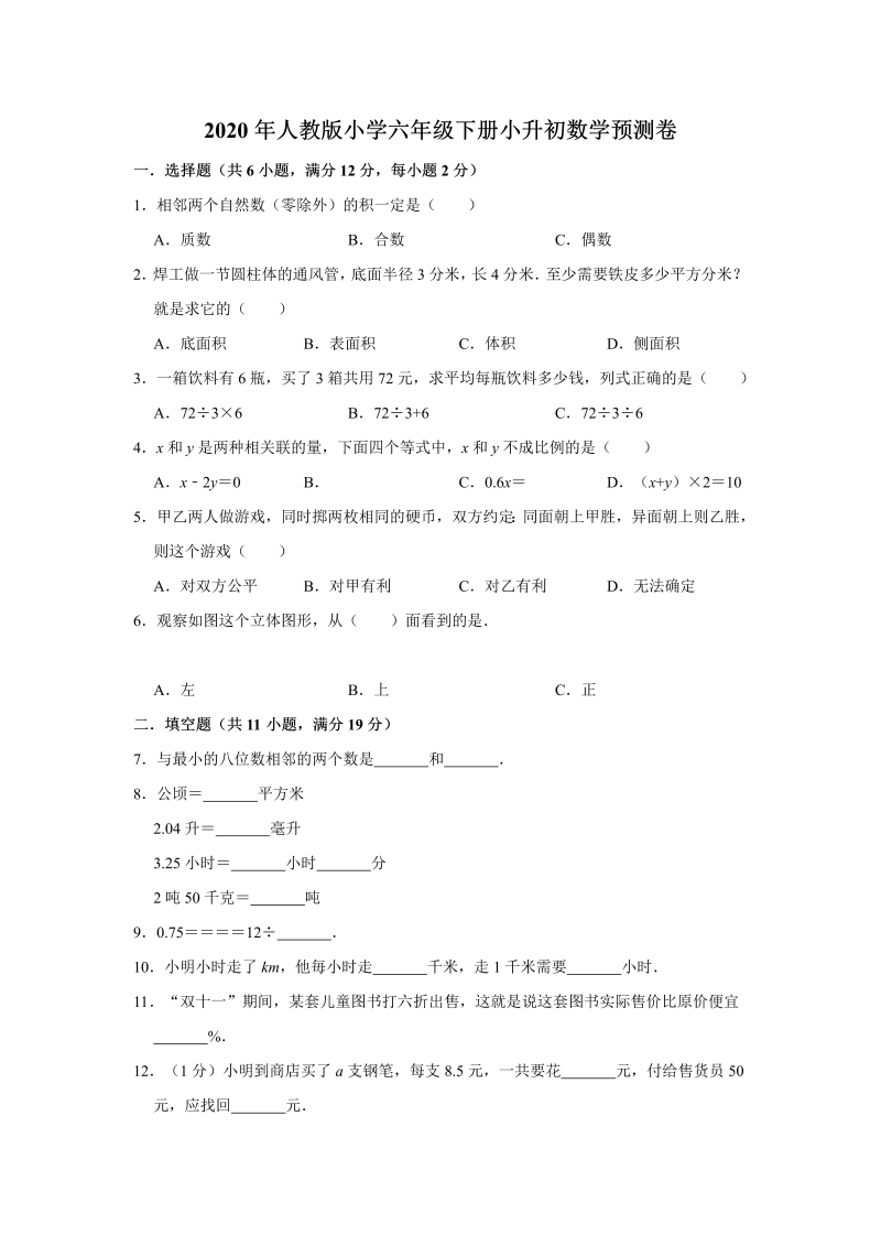 六年级下册数学试题-小升初数学预测卷2（含答案）人教版