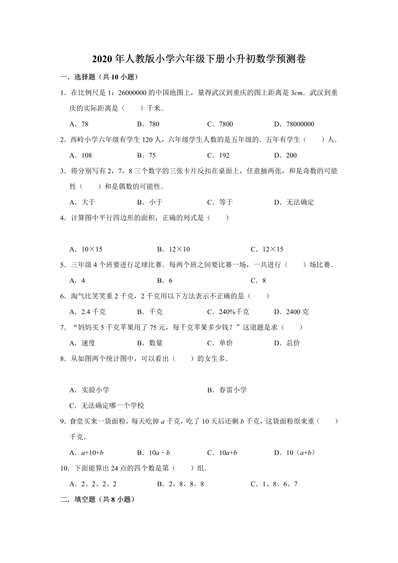 六年级下册数学试题-小升初数学预测卷3（含答案）人教版