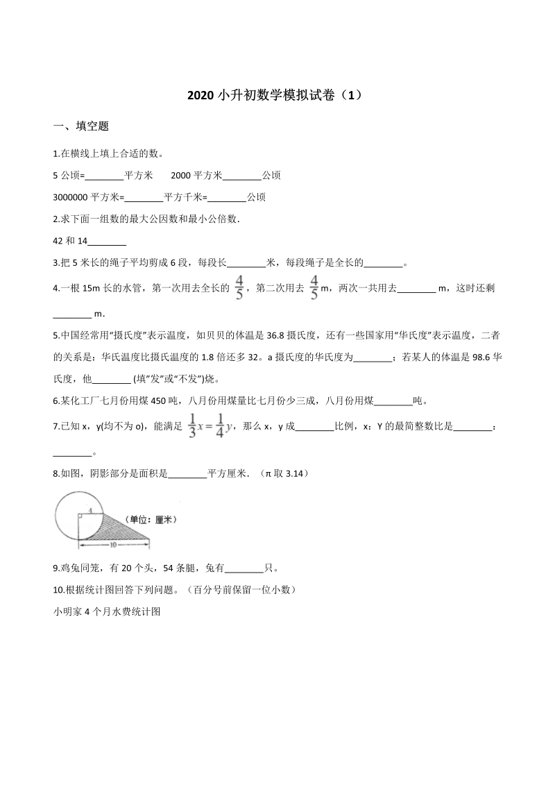 六年级下册数学试题-- 小升初模拟试卷（1） 苏教版（含答案）